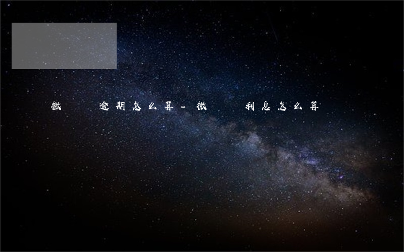 微貸網逾期怎么算-微貸網利息怎么算