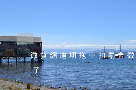 微貸網逾期拖車扣罰金(微貸網拖車我不要車了)