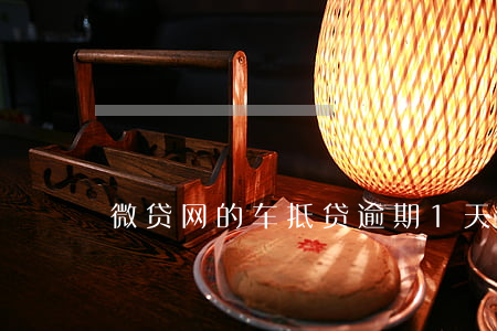 微贷网的车抵贷逾期1天(车贷逾期一两天)