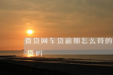 微贷网车贷逾期怎么算的(网贷逾期可以办车贷吗)