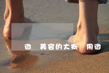 微針美容的大概費用(微針美容大約多少錢)