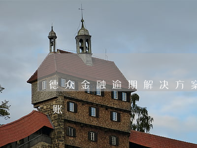 德众金融逾期解决方案(在德众金融借款没到账)
