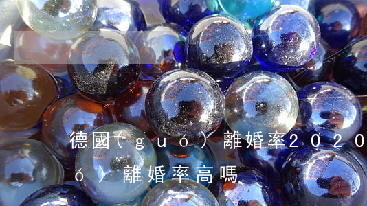 德國(guó)離婚率2020(德國(guó)離婚率高嗎?)