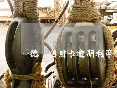 德國信用卡逾期利率(德國申請信用卡)