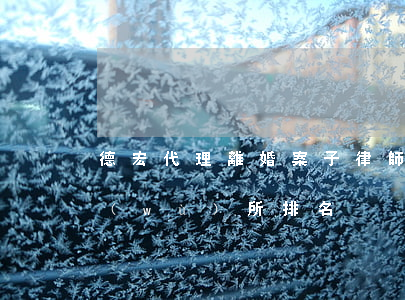 德宏代理離婚案子律師哪個好(德恒律師事務(wù)所排名)