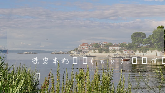 德宏本地債務(wù)糾紛律師(德宏律師咨詢)