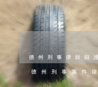 德州刑事律師辯護(hù)網(wǎng)(德州刑事案件律師)