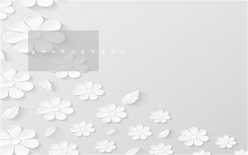 德州律师网(德州律师网)
