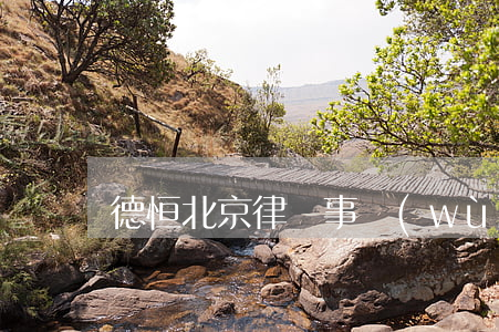 德恒北京律師事務(wù)所怎么樣