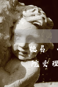德易車金融逾期法院受理 德易車金融逾期法院受理