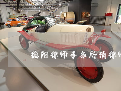 德阳律师事务所请律师(四川德阳律师事务所)