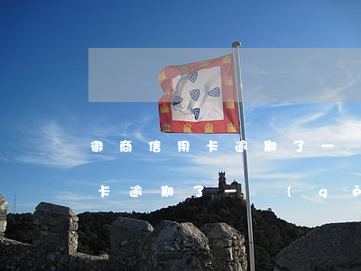 徽商信用卡逾期了一個(gè)月(徽商信用卡逾期了一個(gè)月)