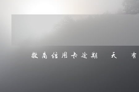 徽商信用卡逾期幾天會有不良記錄