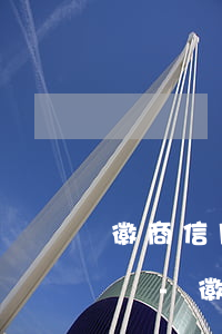 徽商信用卡逾期激活卡會(huì)有影響嗎-徽商信用卡逾期激活卡會(huì)有影響嗎知乎
