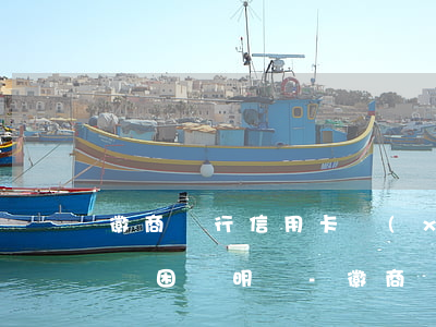 徽商銀行信用卡協(xié)商還款一定要貧困證明嗎-徽商銀行信用卡協(xié)商還款一定要貧困證明嗎