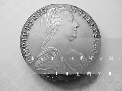 徽商銀行信用卡逾期15天(信用卡7號到期10號還逾期了嗎)