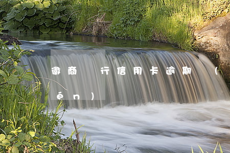 徽商銀行信用卡逾期會(huì)上門(mén)嗎