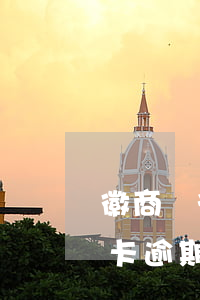 徽商銀行信用卡逾期會坐牢嗎(徽商銀行信用卡逾期會坐牢嗎)