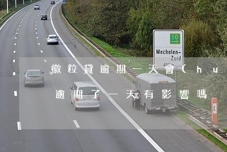徽粒貸逾期一天會(huì)怎么樣 微粒貸逾期了一天有影響嗎?