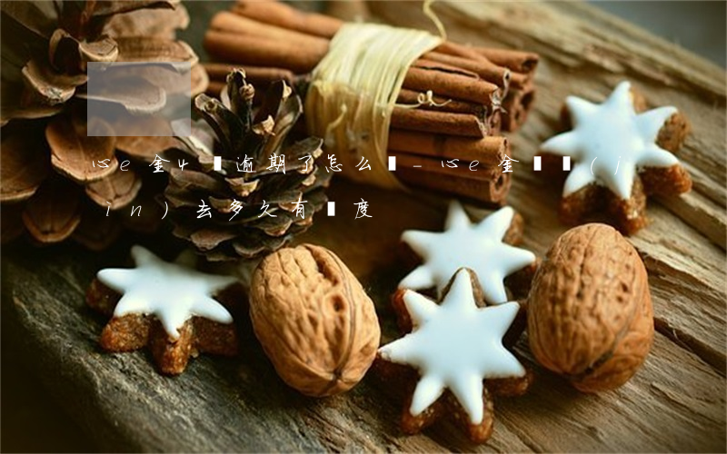 心e金4萬逾期了怎么辦-心e金還進(jìn)去多久有額度