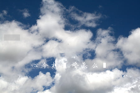 心冷想離婚怎么辦