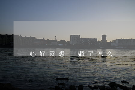 心好累想離婚了怎么辦