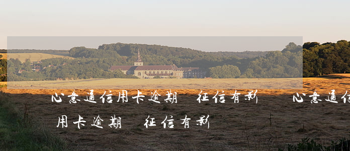 心意通信用卡逾期對征信有影響嗎(心意通信用卡逾期對征信有影響嗎)