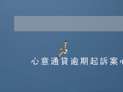 心意通貸逾期起訴案 心意通貸款
