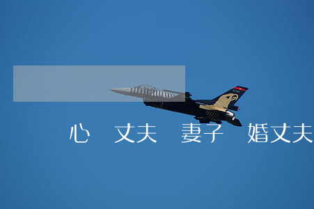 心機丈夫騙妻子離婚(丈夫出軌騙妻子假離婚)