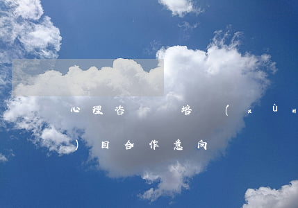 心理咨詢師培訓(xùn)項(xiàng)目合作意向書