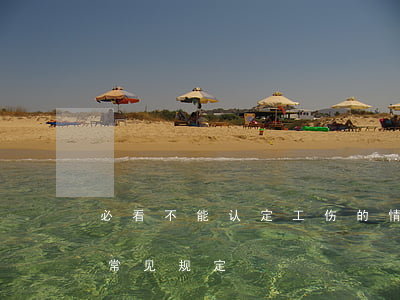必看！不能认定工伤的情形全在这里啦！（附一些常见规定）