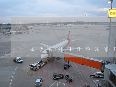 必要共同訴訟的法律規(guī)定