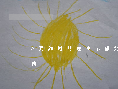 必要離婚的理由(不離婚的22個(gè)理由)