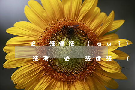 必讀法律法規(guī)匯編眾合(國家司法考試必讀法律法規(guī)匯編的目錄)