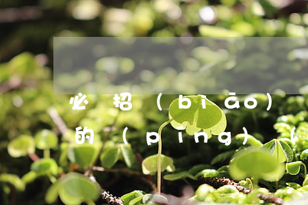 必須招標(biāo)項(xiàng)目的評(píng)標(biāo)活動(dòng)應(yīng)遵循的原則有哪些