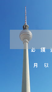 必須逾期三個月以上停息掛賬 必須逾期三個月以上停息掛賬