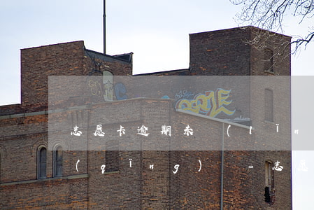 志愿卡逾期未領(lǐng)取可以再申請(qǐng)嗎-志愿卡逾期未領(lǐng)取可以再申請(qǐng)嗎怎么辦
