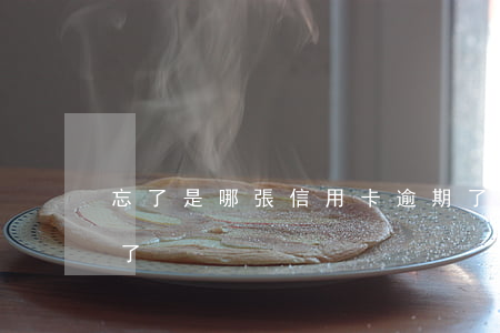 忘了是哪張信用卡逾期了(忘記還信用卡逾期了)