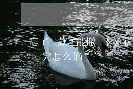 忘了還款了能撤銷(xiāo)逾期(逾期已還完怎么消)