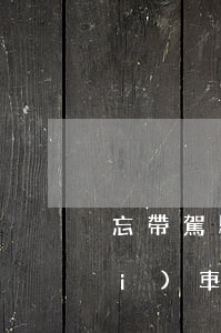 忘帶駕駛證扣多少錢(qián)?(開(kāi)車(chē)忘帶駕駛證扣幾分)