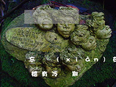 忘記現(xiàn)在是離婚冷靜期(以前離婚有冷靜期嗎)