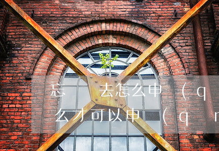 忘記過去怎么申請(qǐng)停息掛賬(怎么才可以申請(qǐng)停息掛賬)