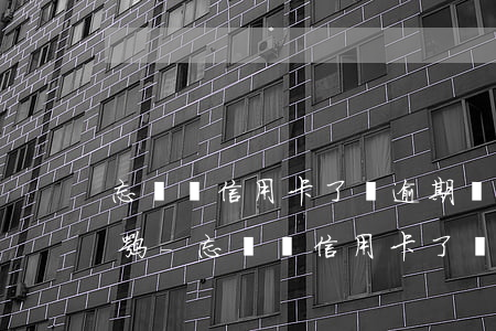 忘記還信用卡了還逾期會(huì)上征信嘛-忘記還信用卡了還逾期會(huì)上征信嘛怎么辦