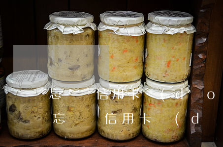 忘記還信用卡導(dǎo)致逾期怎么申訴(忘記還信用卡導(dǎo)致逾期怎么申訴)