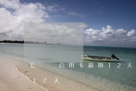 忘記還信用卡逾期12天（忘記還信用卡逾期12天）