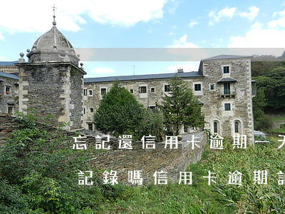 忘記還信用卡逾期一天會(huì)有不良記錄嗎（信用卡逾期記錄一回）