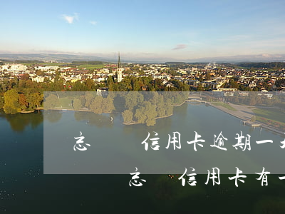 忘記還信用卡逾期一天會(huì)有不良記錄（忘還信用卡有一個(gè)逾期）