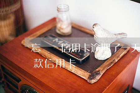 忘記還信用卡逾期了一天怎么辦（逾期一天還款信用卡）