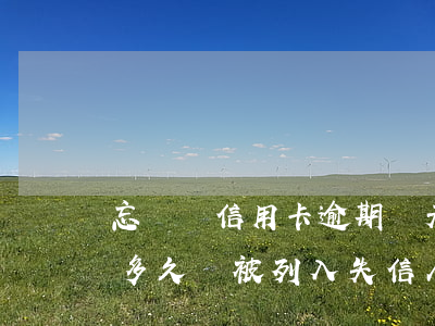 忘記還信用卡逾期幾天會影響貸款嗎-逾期多久會被列入失信人名單