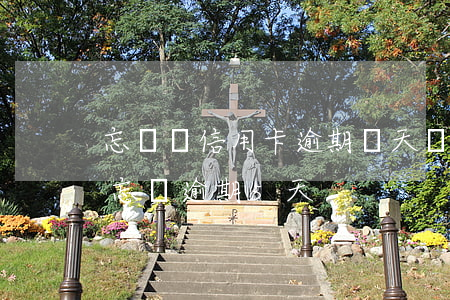 忘記還信用卡逾期幾天會影響貸款嗎（信用卡忘換逾期5天）